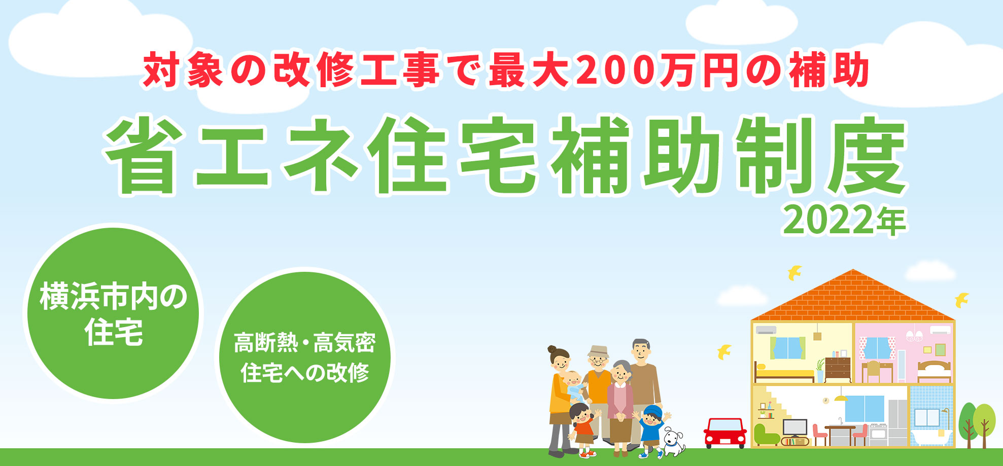 2022年度【横浜市】省エネ住宅補助制度