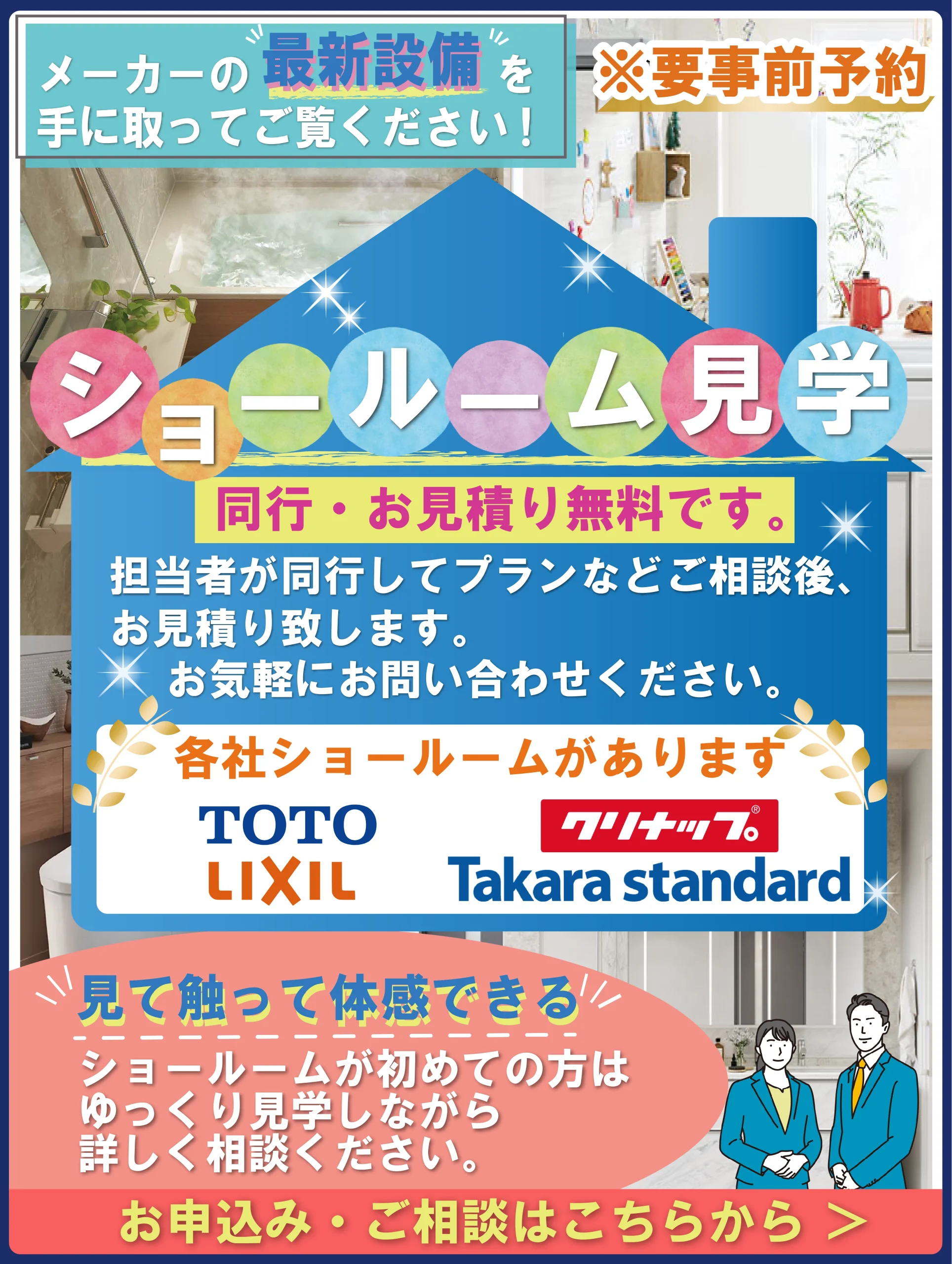 リフォームのことは当組合にお任せください！神奈川県住宅設備協同組合 TOTO　クリナップ LIXIL タカラスタンダード