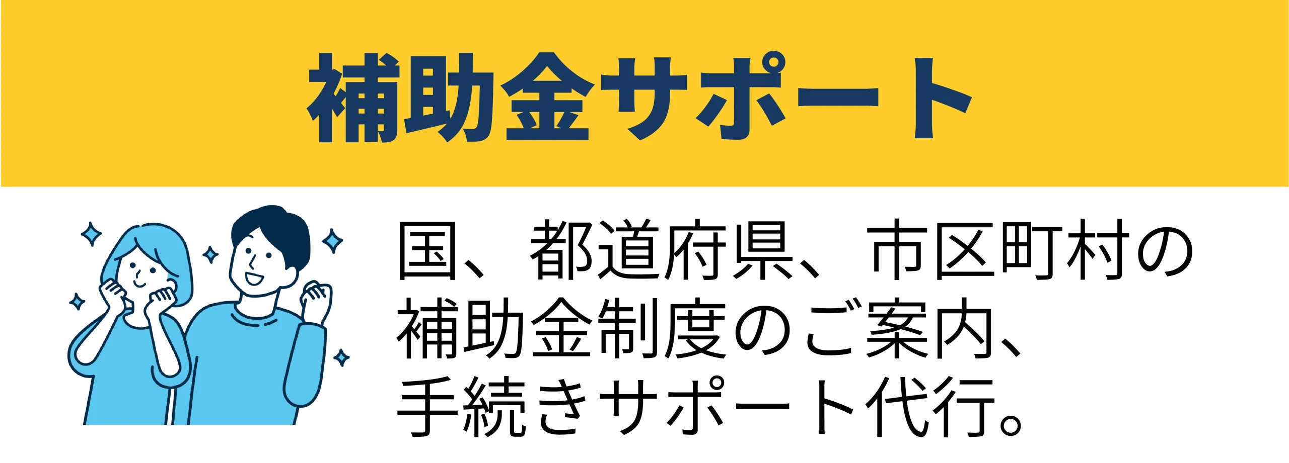 補助金サポート