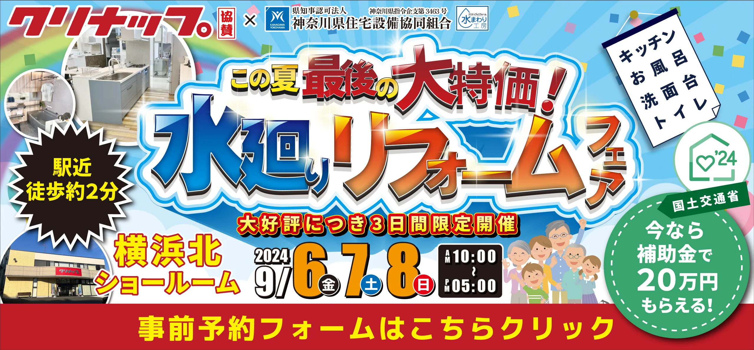 リフォーム 補助金 相談会 クリナップ 横浜 川崎 相模原 キッチン お風呂 洗面 トイレ 水まわり リノベーション