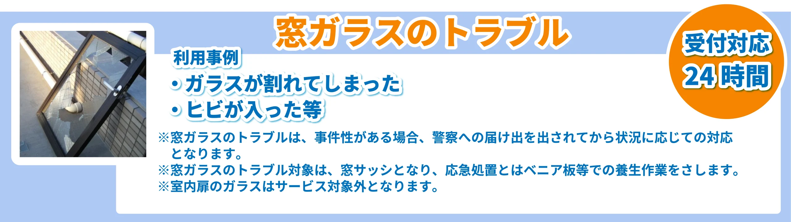 暮らしのトラブル24時間365日対応安心駆けつけサービス