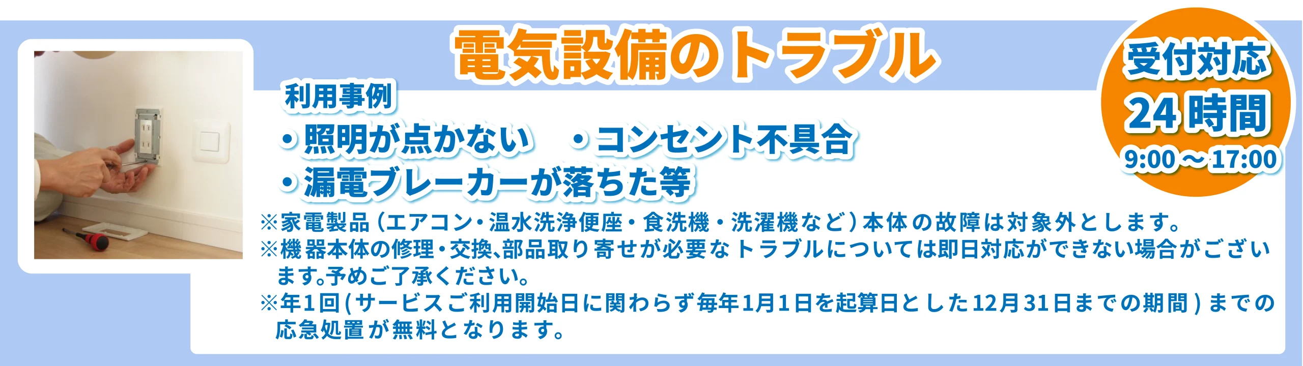 暮らしのトラブル24時間365日対応安心駆けつけサービス