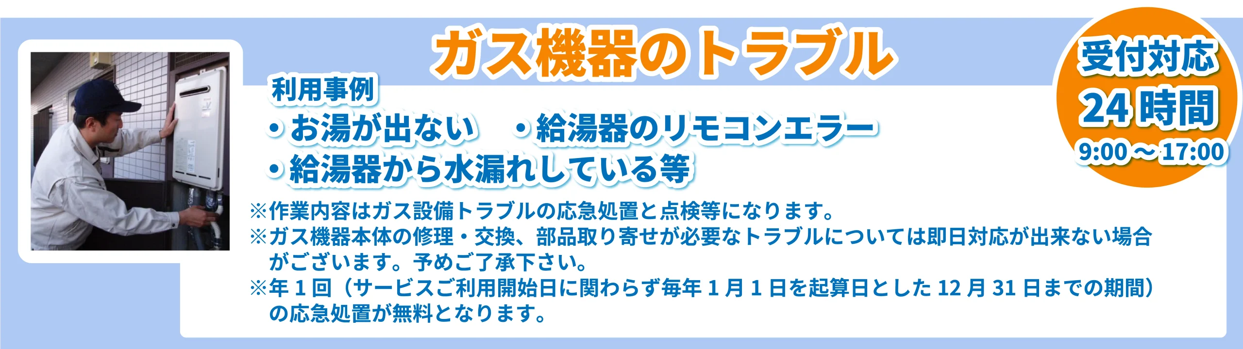 暮らしのトラブル24時間365日対応安心駆けつけサービス