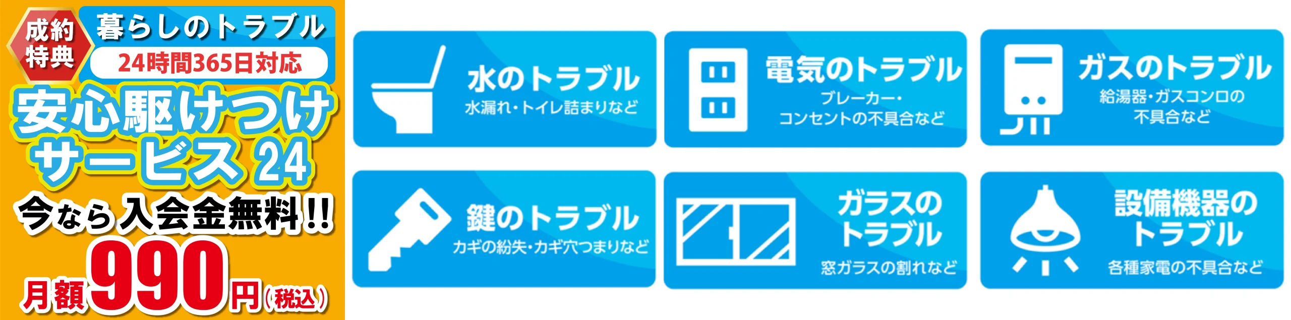 成約特典暮らしのトラブル24時間365日対応安心駆けつけサービス通常年会費1万円以上を今なら無料！！水のトラブル電気のトラブルガスのトラブル鍵のトラブルガラスのトラブル設備機器のトラブル