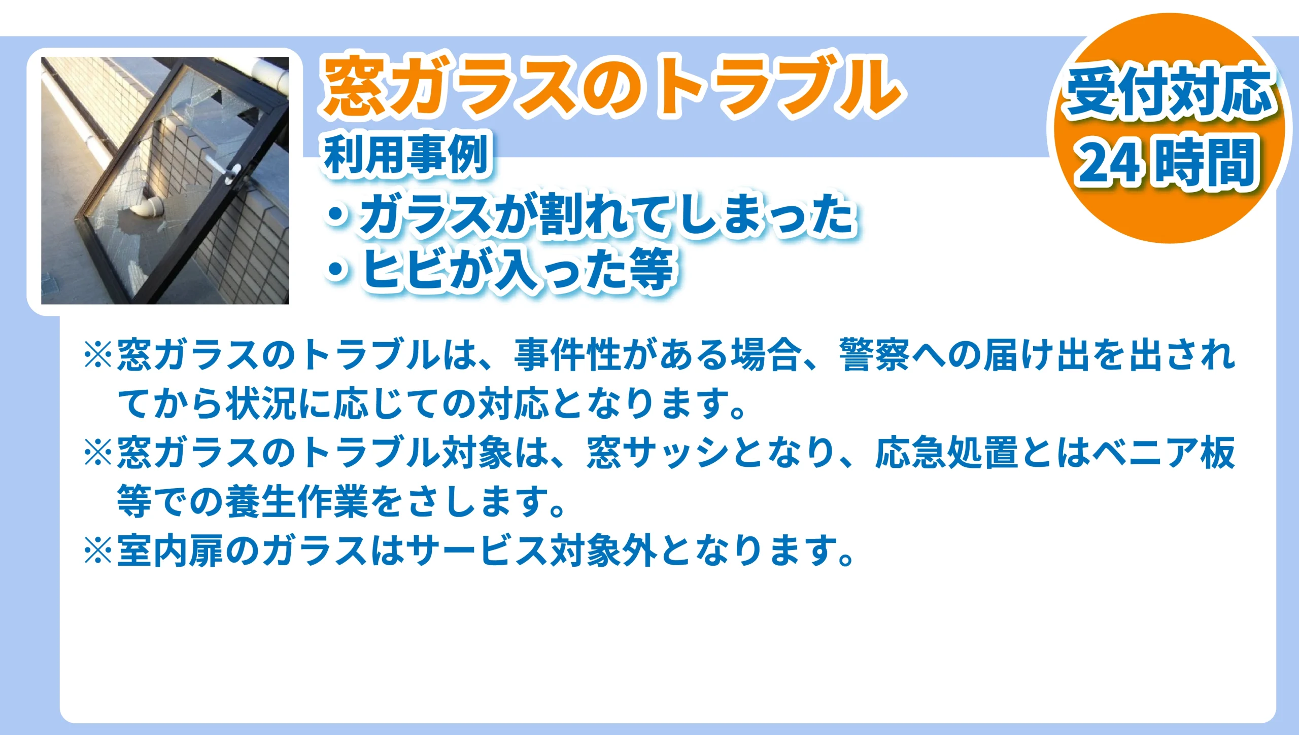 暮らしのトラブル24時間365日対応安心駆けつけサービス