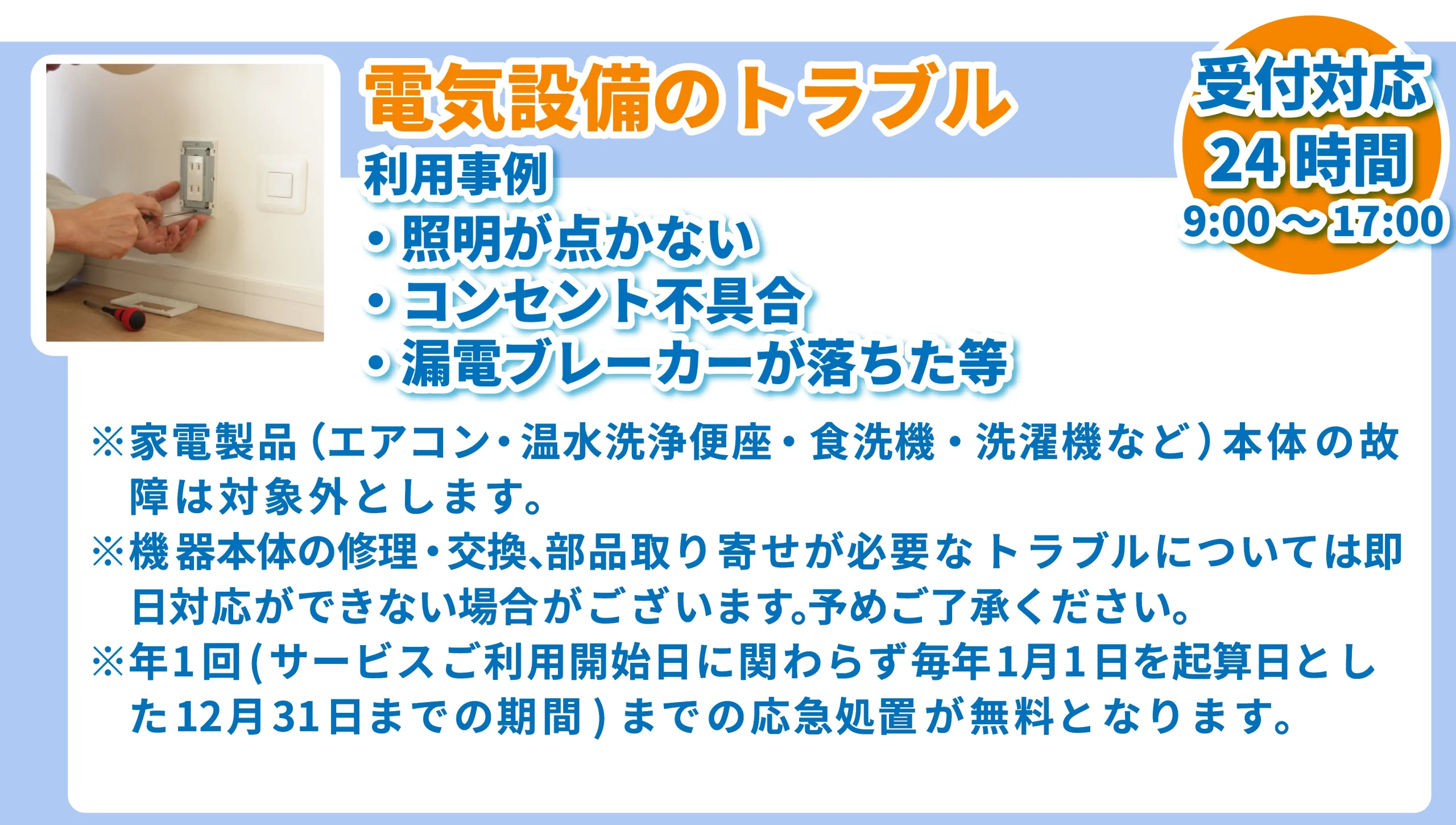 暮らしのトラブル24時間365日対応安心駆けつけサービス