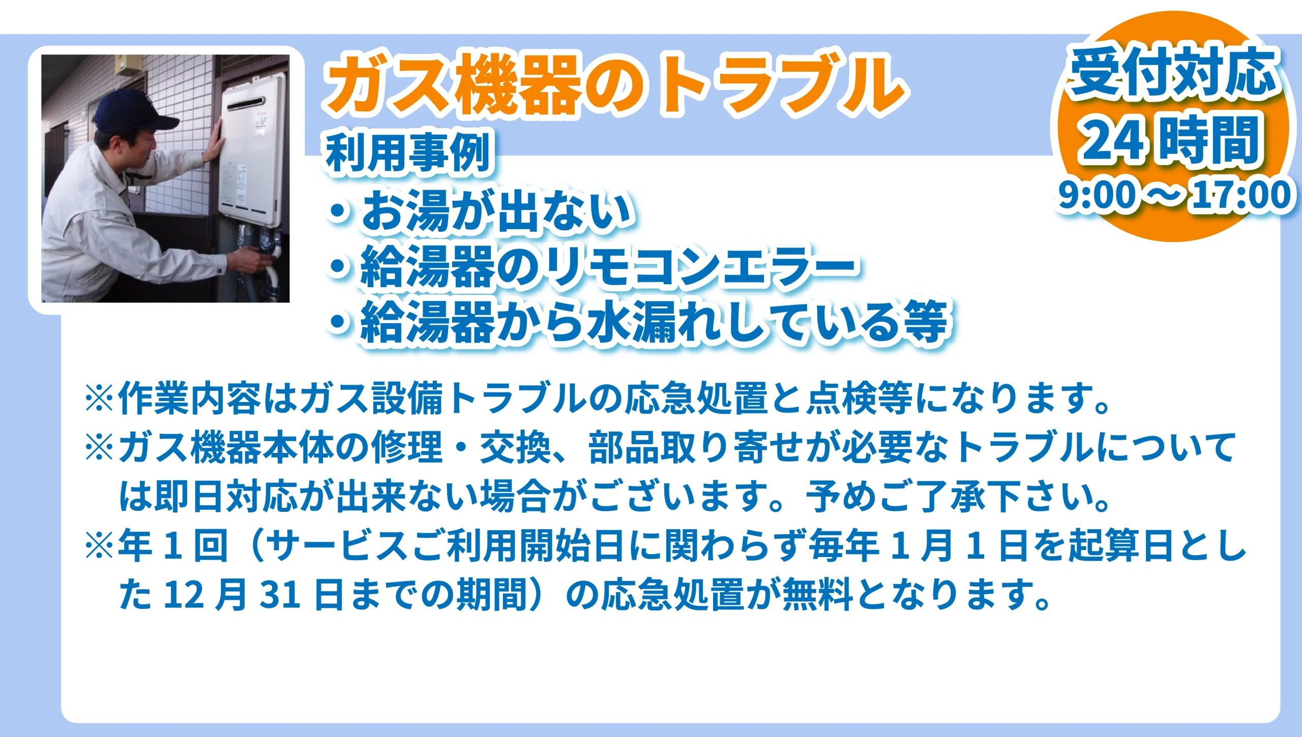 暮らしのトラブル24時間365日対応安心駆けつけサービス