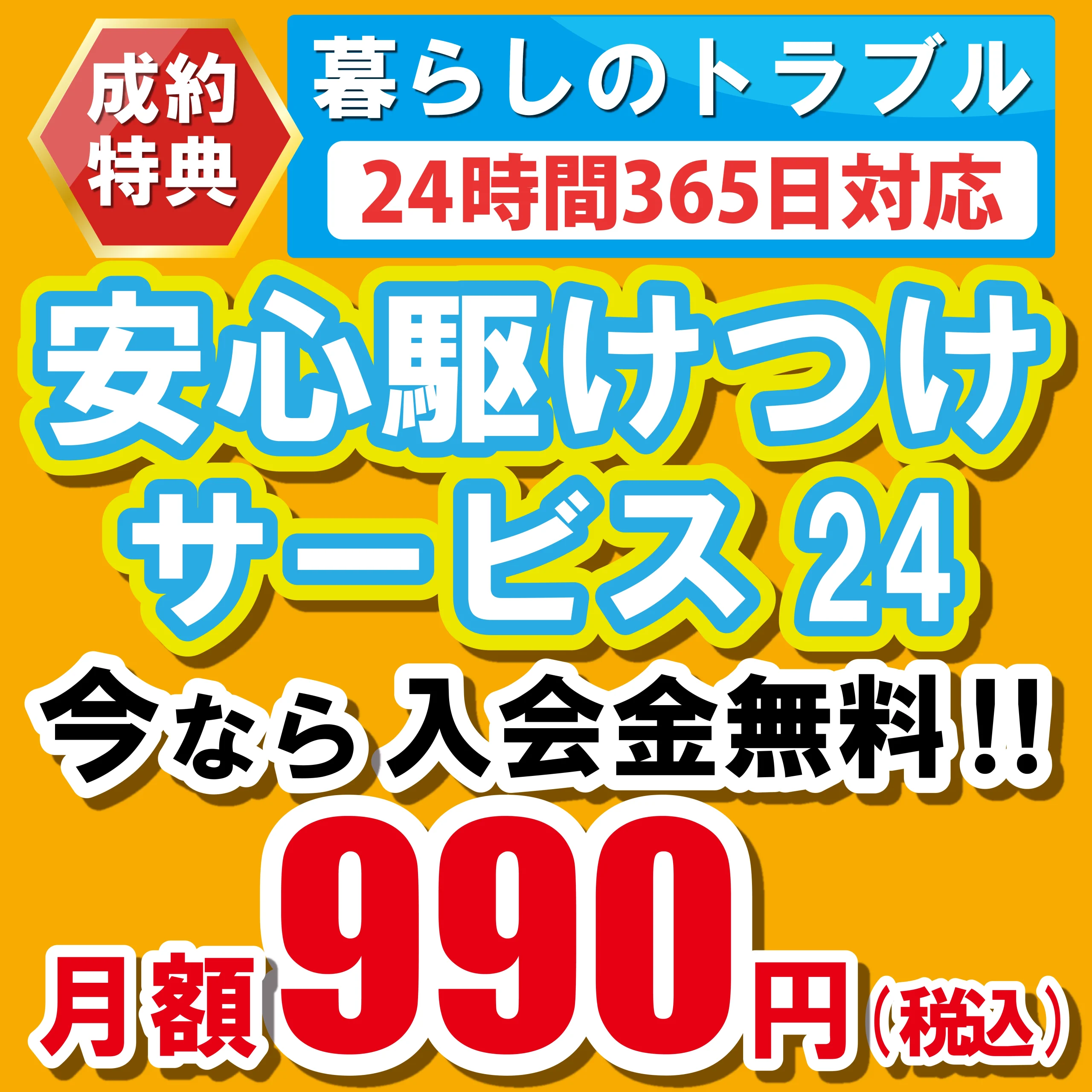 成約特典暮らしのトラブル24時間365日対応安心駆けつけサービス通常年会費1万円以上を今なら無料！！