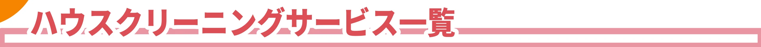 暮らしのトラブル24時間365日対応安心駆けつけサービス