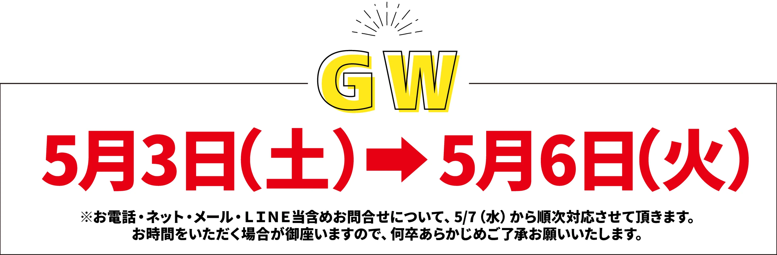 ゴールデンウィーク 休業日 お知らせ