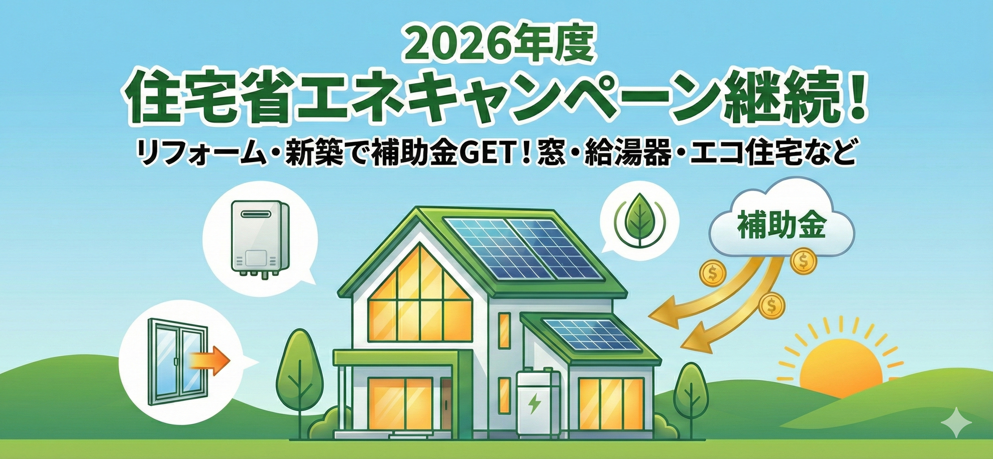 2026年度住宅省エネキャンペーン継続！