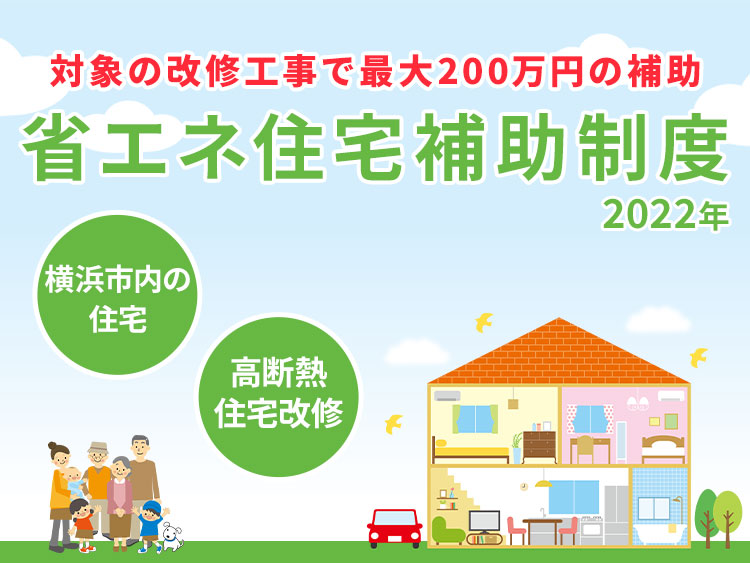 2022年度【横浜市】省エネ住宅補助制度（最大補助額200 万円）