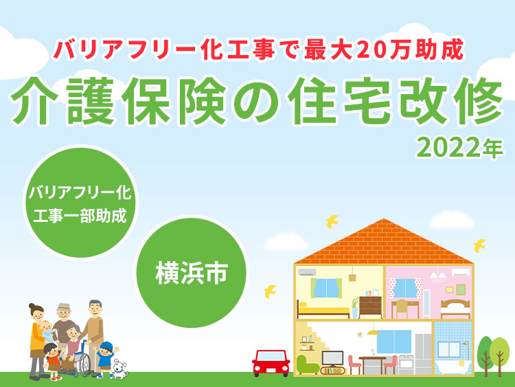 最大20万助成！介護保険で住宅改修リフォーム【横浜市】