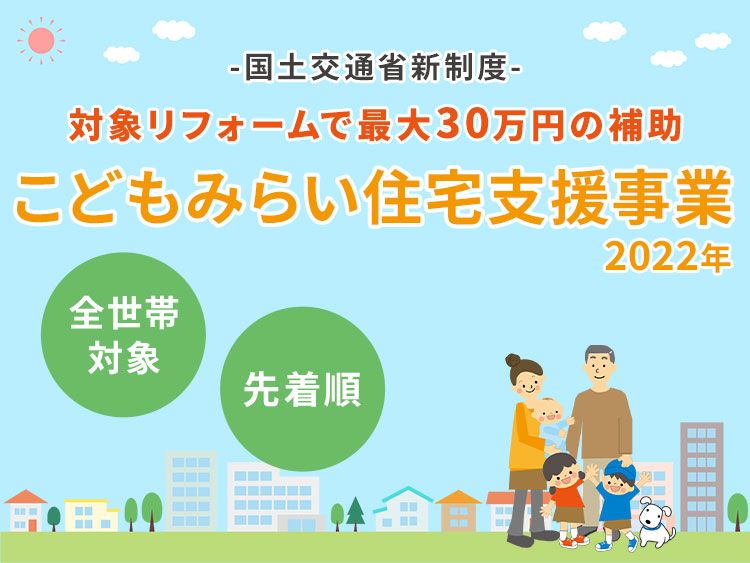 こどもみらい住宅支援事業【2022年】全世帯対象リフォーム補助金