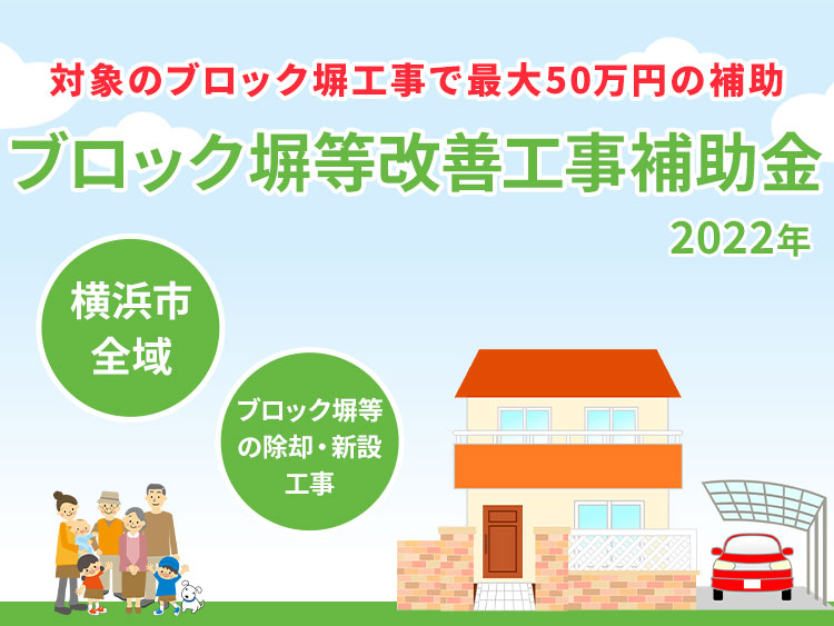 【2022年10月末まで】横浜市ブロック塀等改善工事補助金
