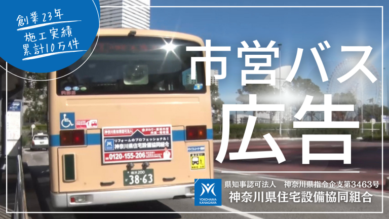 市営バス広告