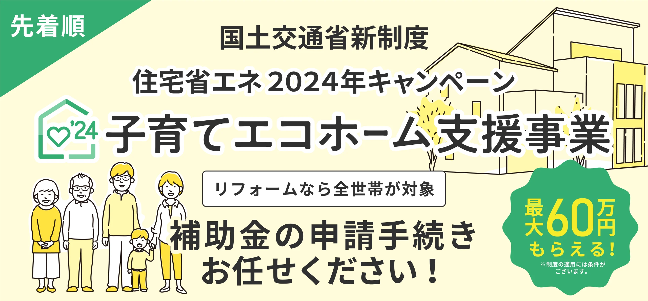 子育てエコホーム支援事業 2024年 横浜 メイン画像