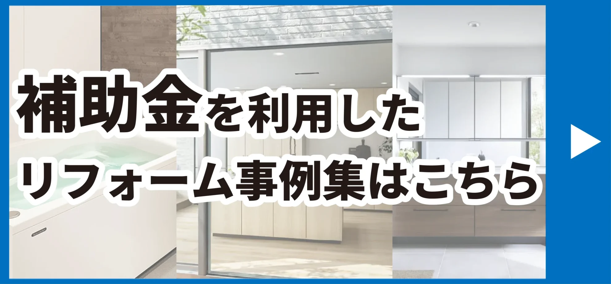 補助金を利用したリフォーム事例集はこちら 神奈川県住宅設備協同組合 TOTO　クリナップ LIXIL タカラスタンダード