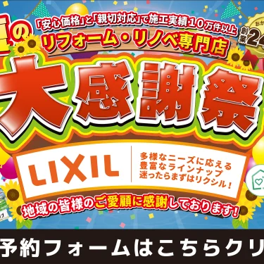 リフォーム 補助金 相談会 リクシル LIXIL 横浜 川崎 相模原 藤沢 キッチン お風呂 洗面 トイレ 水まわり リノベーション