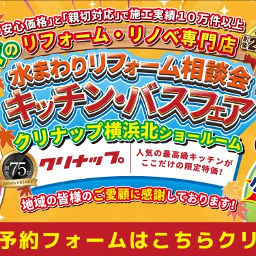 リフォーム 補助金 相談会 クリナップ 横浜 川崎 相模原 キッチン お風呂 洗面 トイレ 水まわり リノベーション