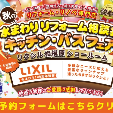 リフォーム 補助金 相談会 リクシル 厚木 藤沢 相模原 キッチン お風呂 洗面 トイレ 水まわり リノベーション