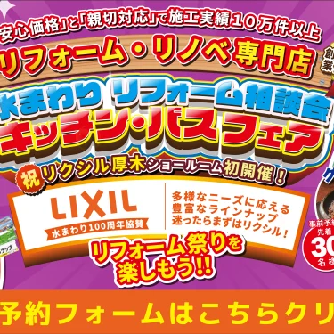 リフォーム 補助金 相談会 リクシル 厚木 藤沢 相模原 キッチン お風呂 洗面 トイレ 水まわり リノベーション