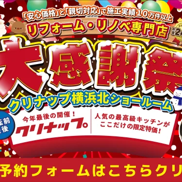 リフォーム 補助金 相談会 クリナップ 横浜 相模原 キッチン お風呂 洗面 トイレ 水まわり リノベーション