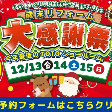 リフォーム 補助金 相談会 TOTO トートー 横浜 相模原 川崎 キッチン お風呂 洗面 トイレ 水まわり リノベーション