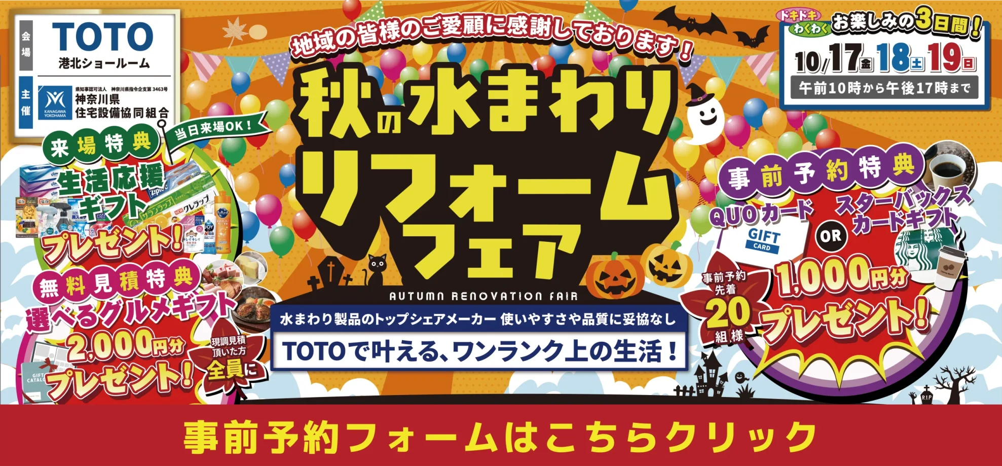 2025年10月17日・18日・12日開催のTOTO 横浜 ショールーム キッチン＆バス リフォーム 相談会