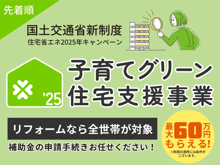 リフォーム補助金 2025年 子育てグリーン住宅支援事業 全世帯対象 ～横浜市・川崎市～