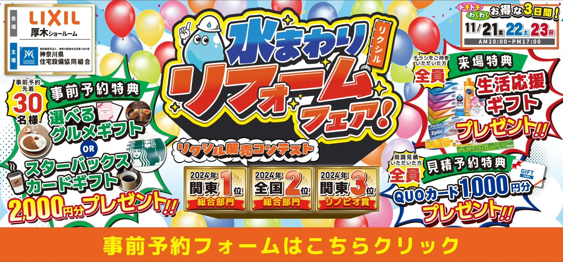 2025年11月21日(金)、22日(土)、23日(日)の3日間限定で、LIXIL厚木ショールームにて水まわりリフォーム相談会を開催。キッチン・お風呂・洗面台・トイレでお悩みの方はぜひご来場ください。