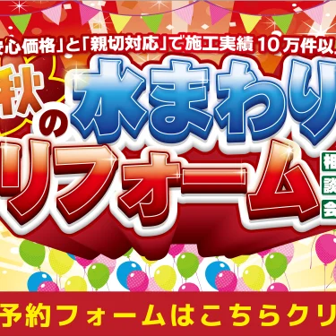2025年11月14日(金)、15日(土)、16日(日)の3日間限定で、LIXIL横浜スタジオ港北ショールームにて水まわりリフォーム相談会を開催。キッチン・お風呂・洗面台・トイレでお悩みの方はぜひご来場ください。