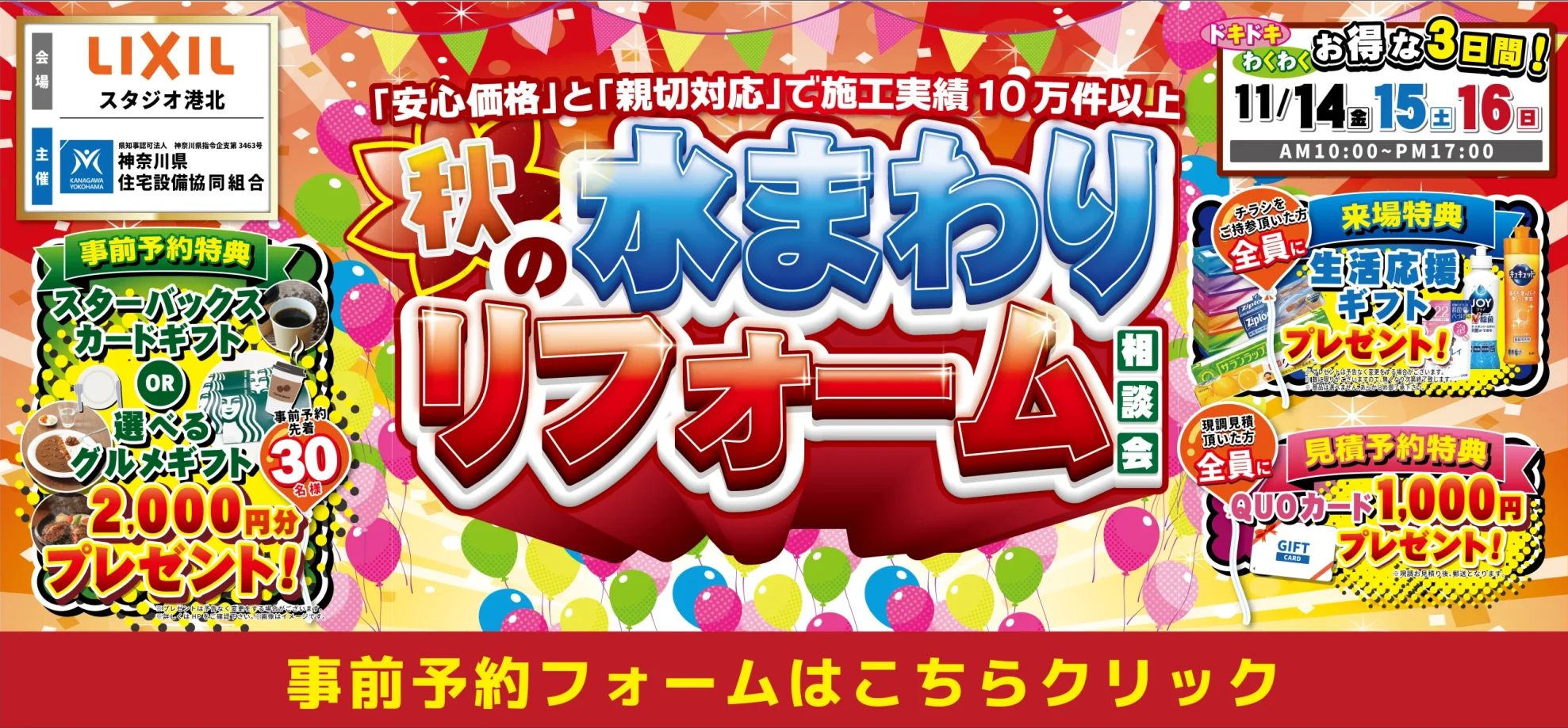 2025年11月14日(金)、15日(土)、16日(日)の3日間限定で、LIXIL横浜スタジオ港北ショールームにて水まわりリフォーム相談会を開催。キッチン・お風呂・洗面台・トイレでお悩みの方はぜひご来場ください。