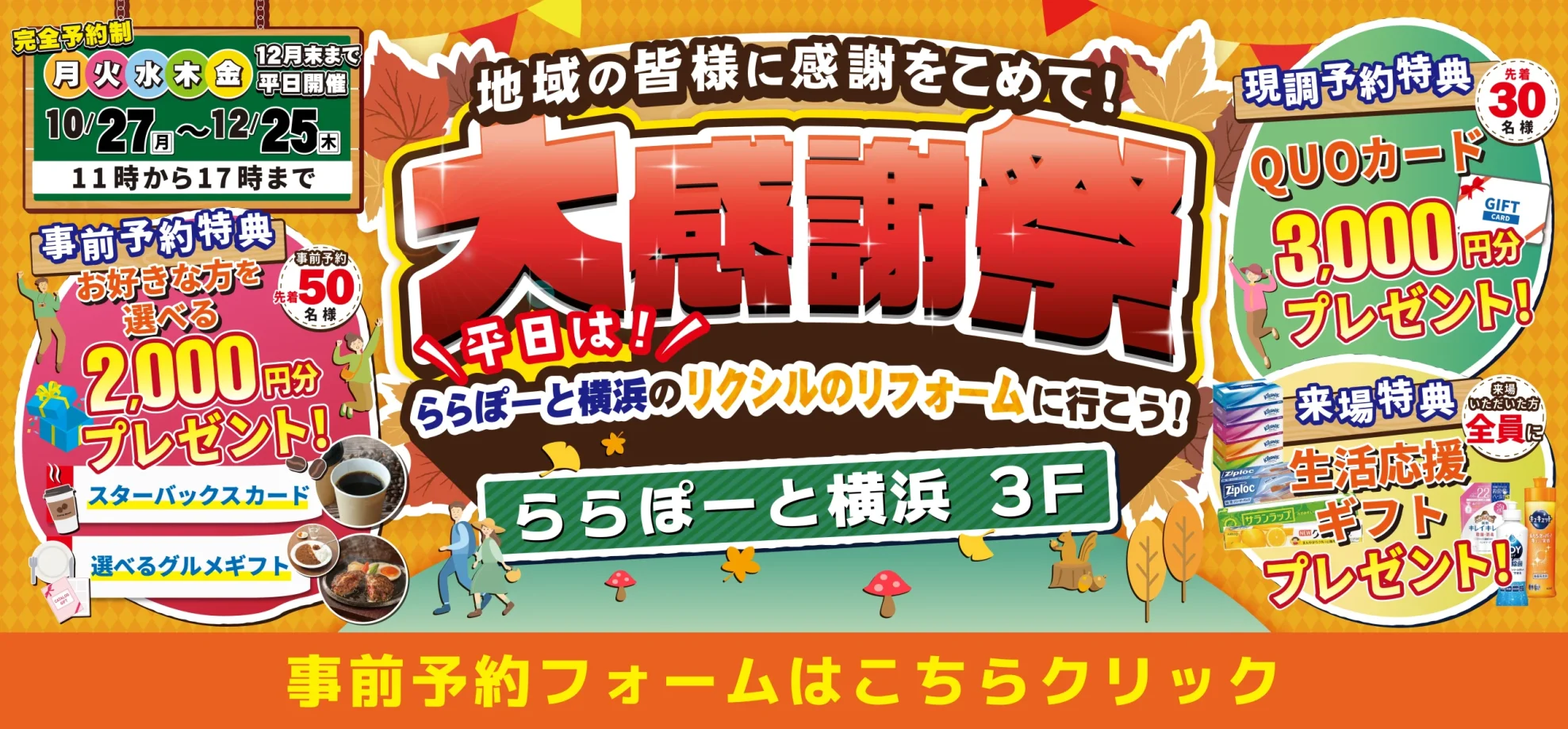 2025年10月27日～12月25日平日開催 リクシルのリフォーム ららぽーと横浜 ショールーム 大感謝祭