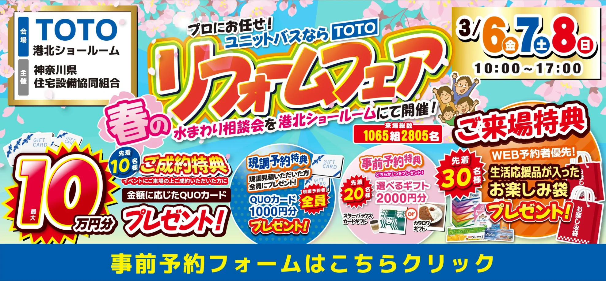 2026年3月6日(金)、7日(土)、8日(日)の3日間限定で、TOTO港北ショールームにて水まわりリフォーム相談会を開催。キッチン・お風呂・洗面台・トイレでお悩みの方、補助金のご相談はぜひご来場ください。